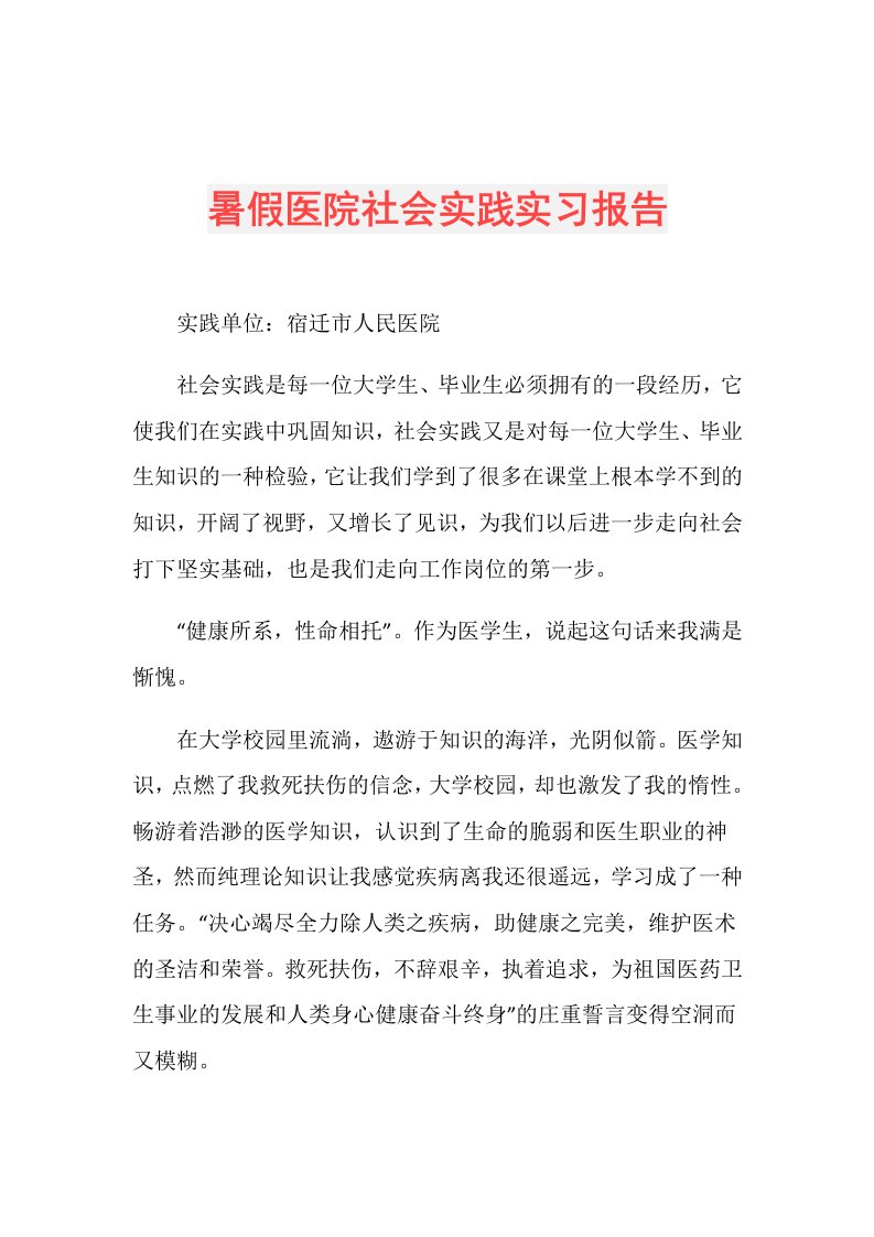 暑假医院社会实践实习报告