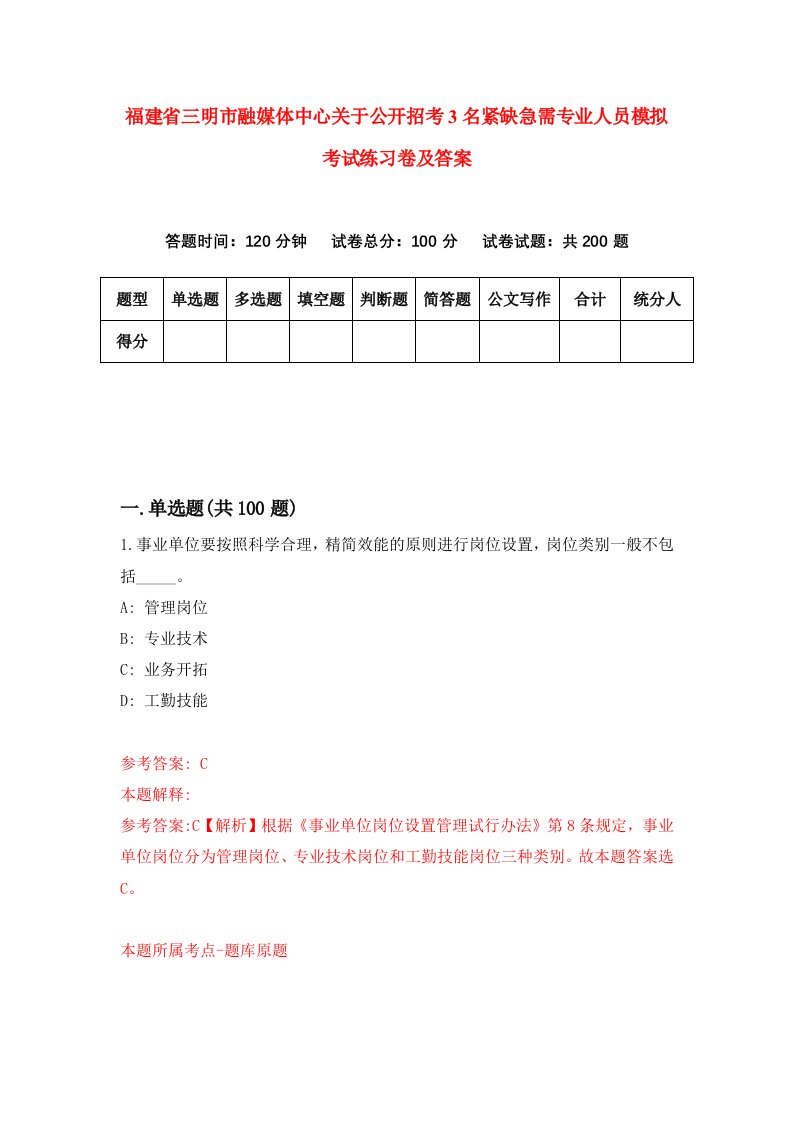 福建省三明市融媒体中心关于公开招考3名紧缺急需专业人员模拟考试练习卷及答案5