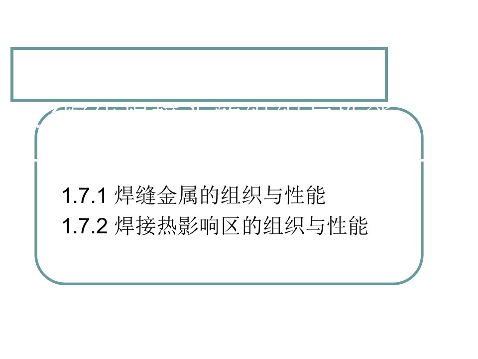 熔化焊接头组织与性能