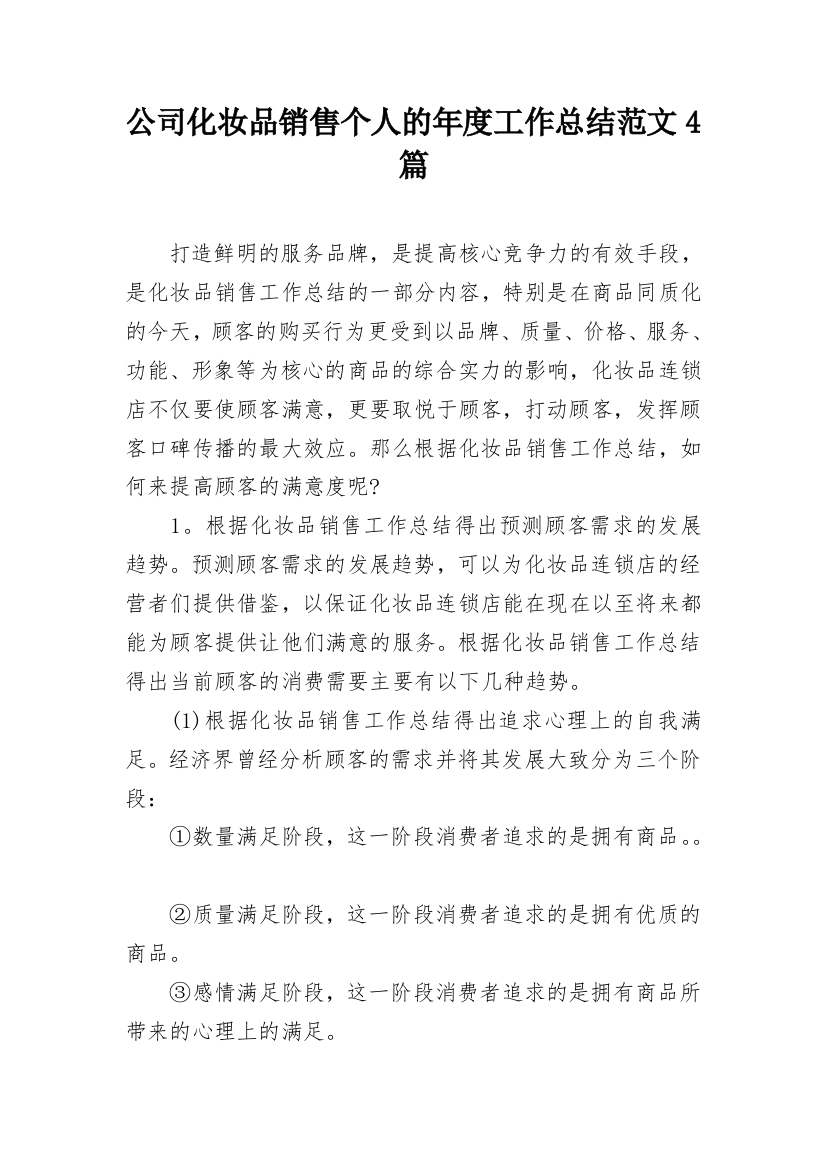 公司化妆品销售个人的年度工作总结范文4篇