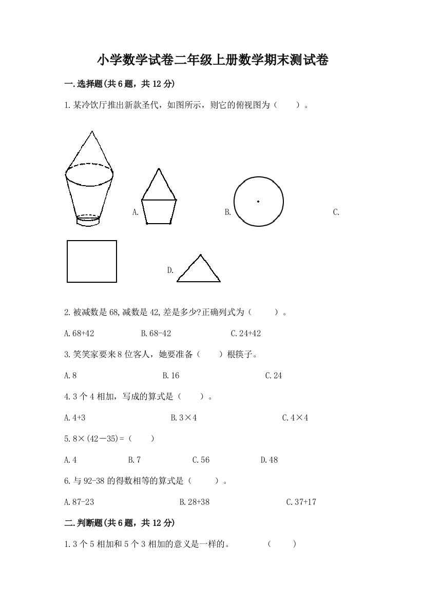 小学数学试卷二年级上册数学期末测试卷及答案【全优】