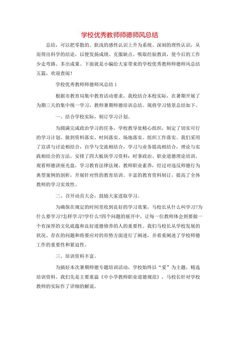 学校优秀教师师德师风总结