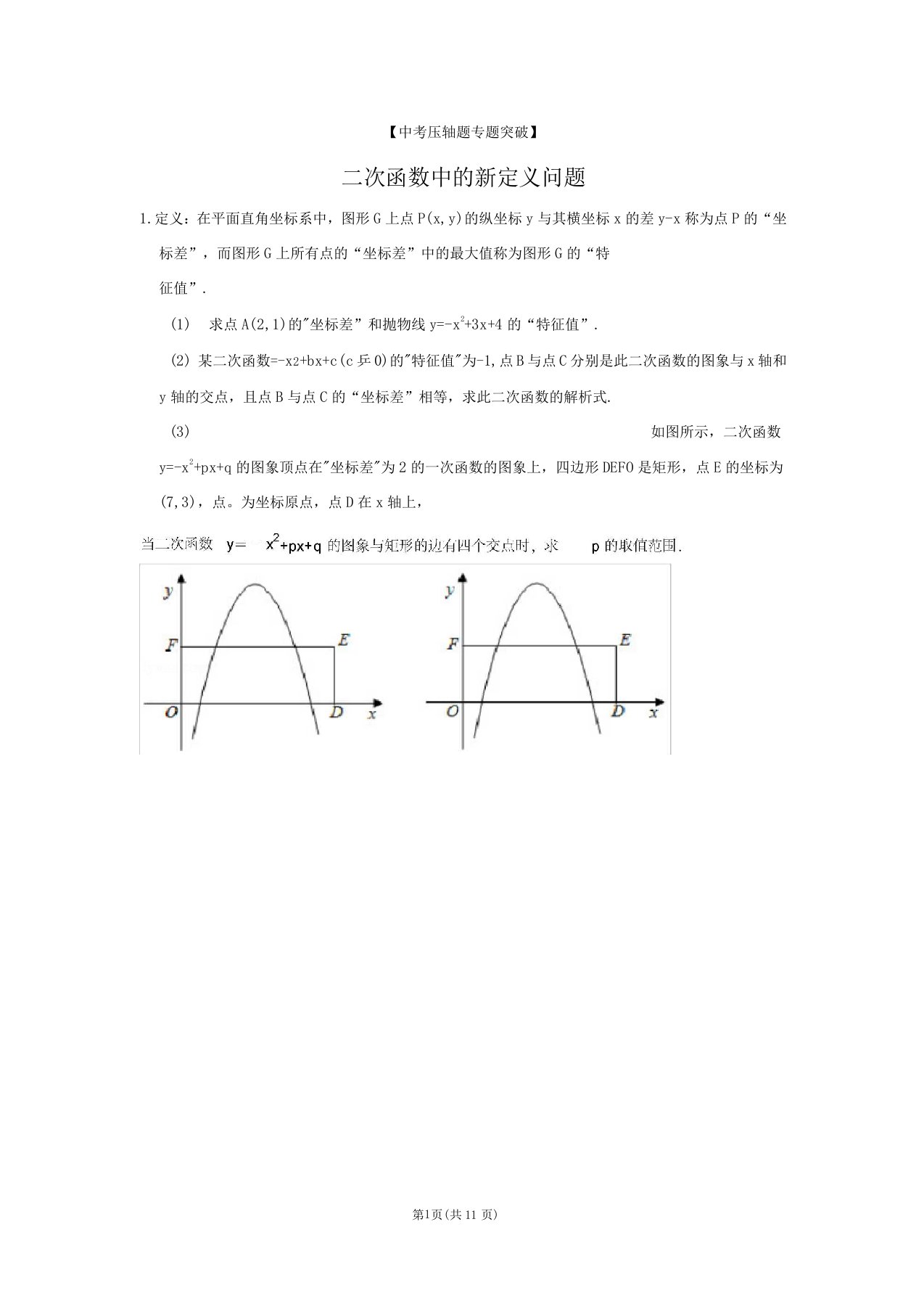 【中考数学压轴题专题突破11】二次函数中的新定义问题