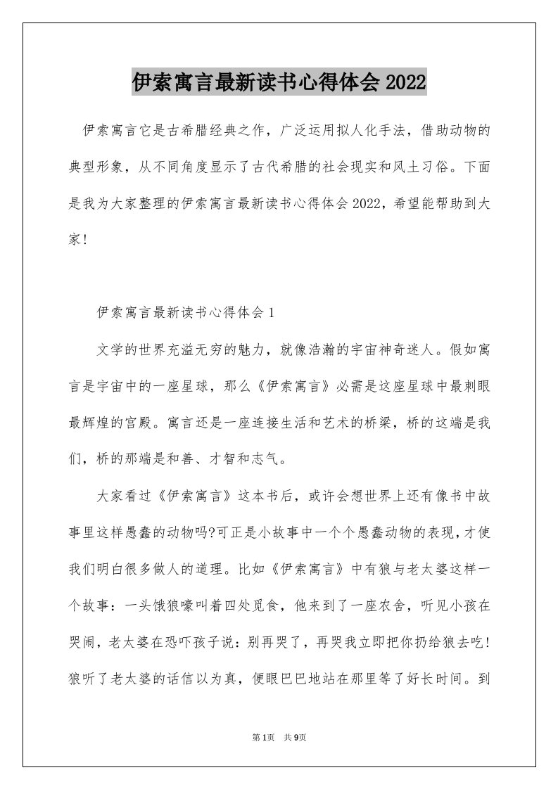 伊索寓言最新读书心得体会2022