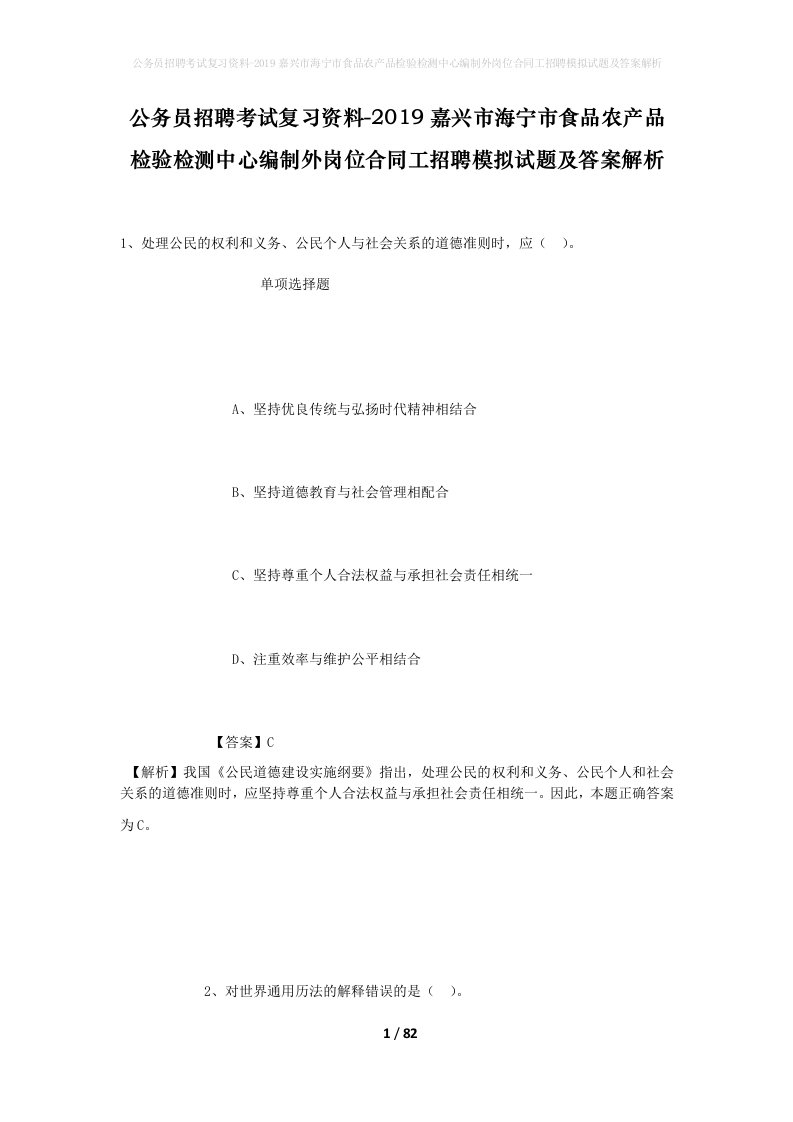 公务员招聘考试复习资料-2019嘉兴市海宁市食品农产品检验检测中心编制外岗位合同工招聘模拟试题及答案解析