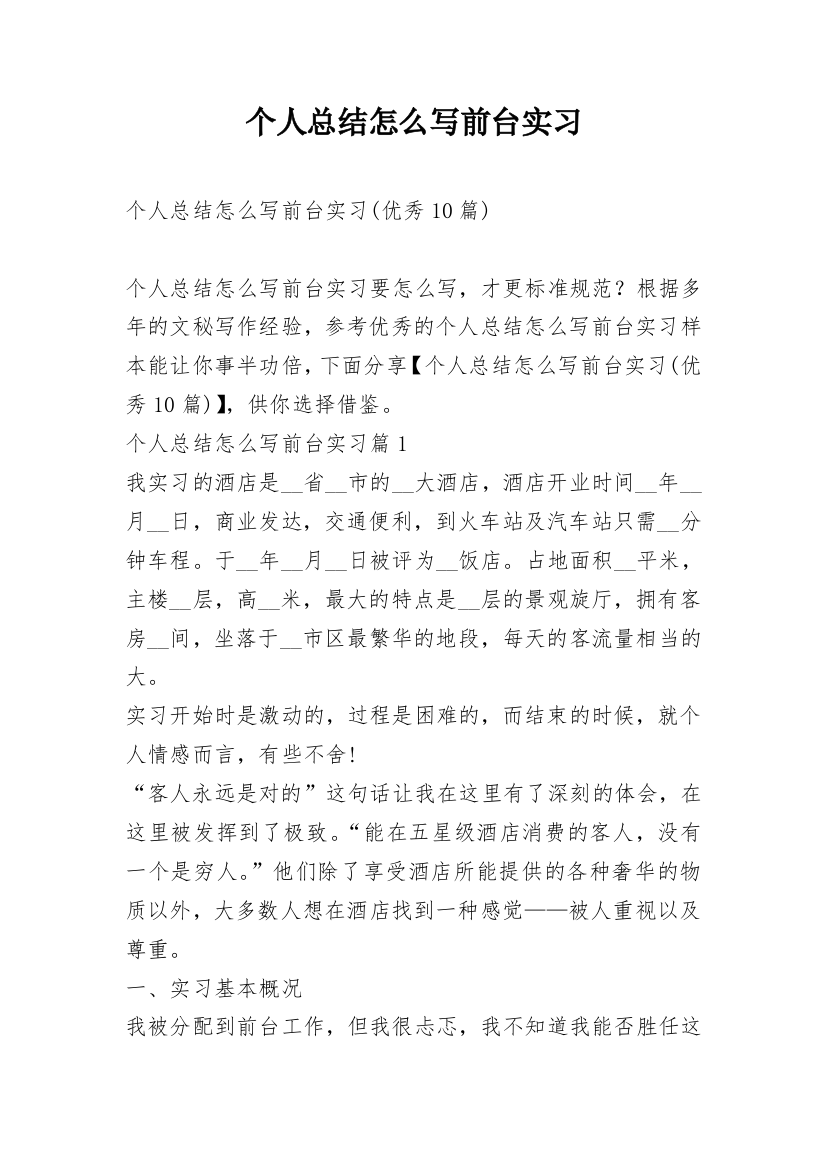 个人总结怎么写前台实习