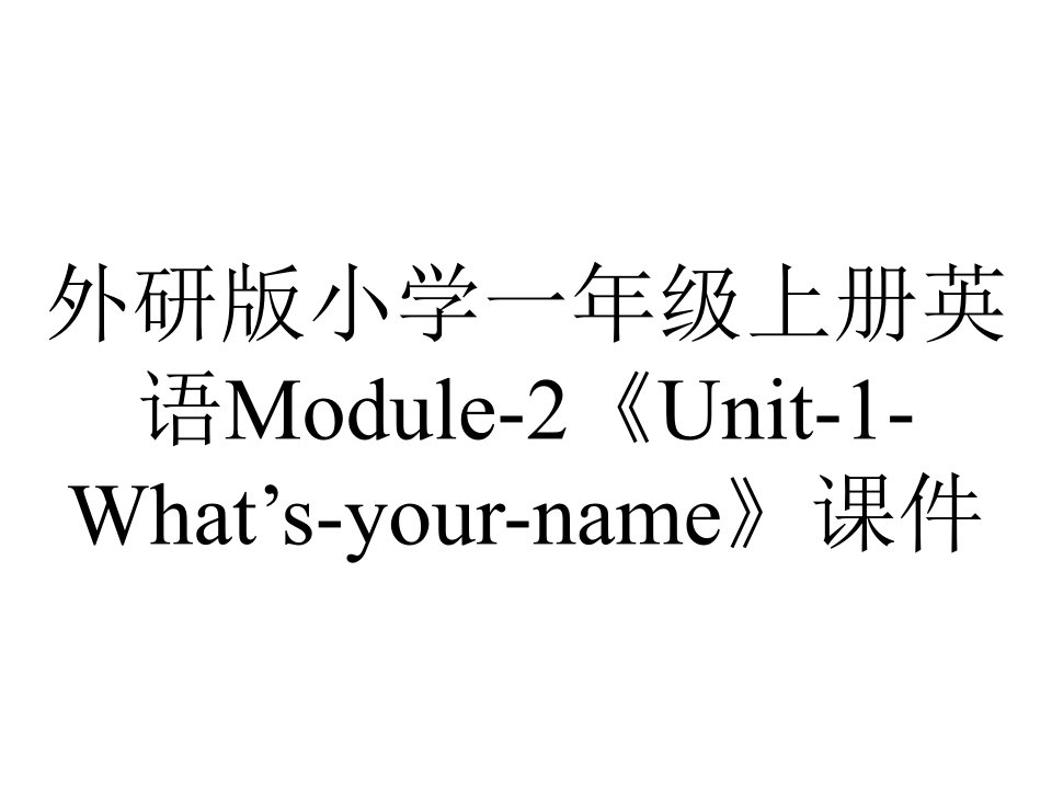 外研版小学一年级上册英语Module-2《Unit-1-What’s-your-name》课件