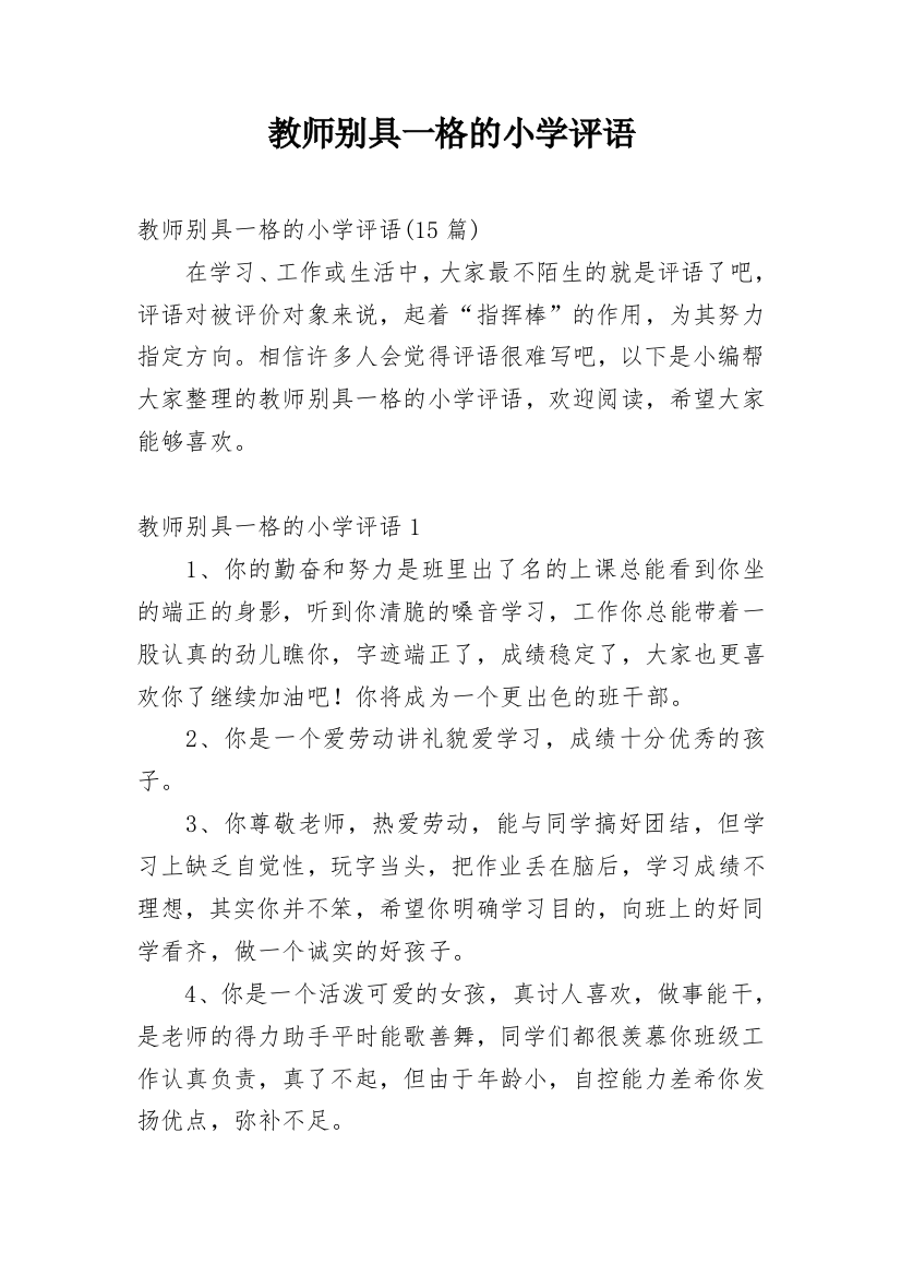 教师别具一格的小学评语_1