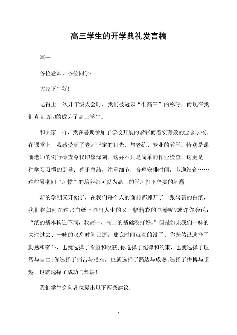 高三学生的开学典礼发言稿