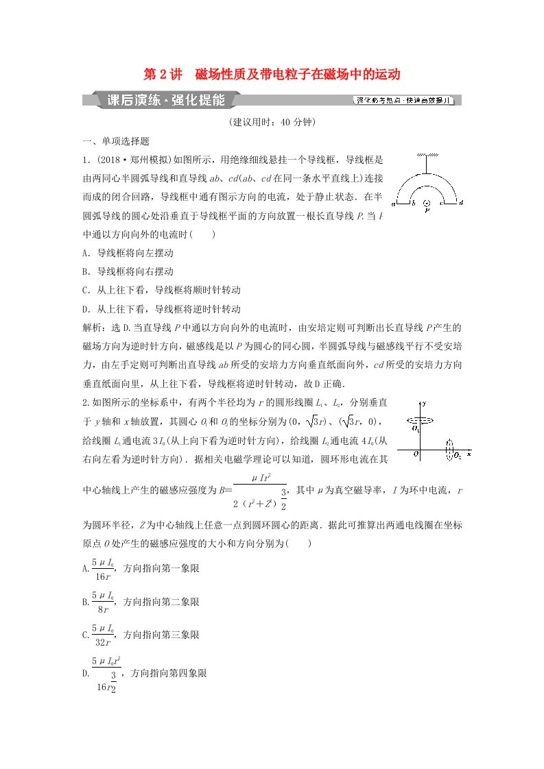 2019届高考物理二轮复习专题三电场与磁场第2讲磁场性质及带电粒子在磁场中的运动课后演练强化提能