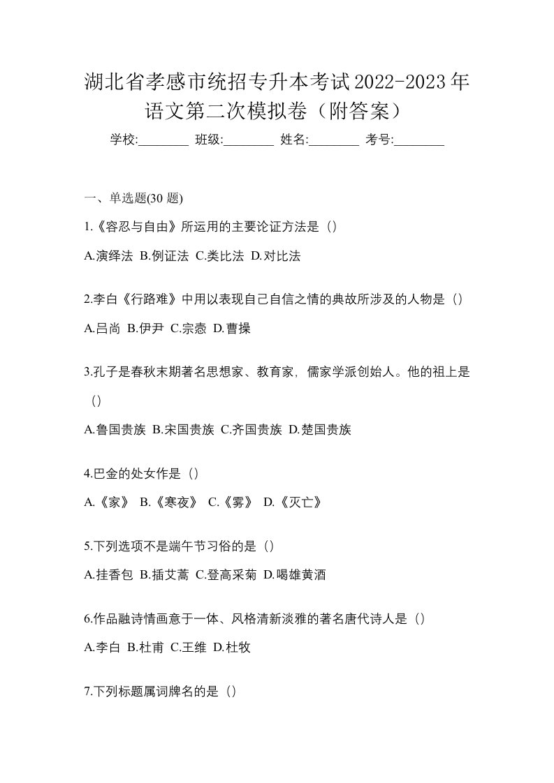 湖北省孝感市统招专升本考试2022-2023年语文第二次模拟卷附答案