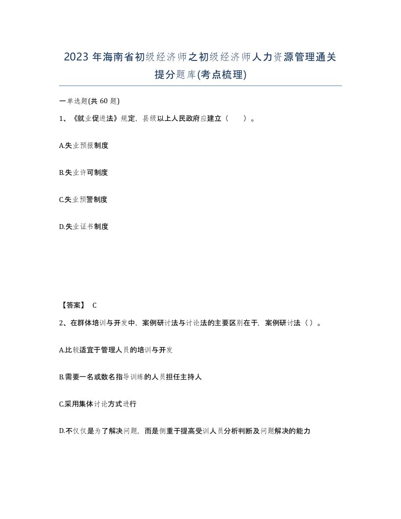 2023年海南省初级经济师之初级经济师人力资源管理通关提分题库考点梳理