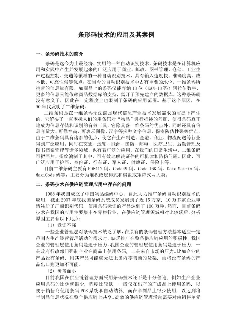 条形码技术的应用与发展及其案例