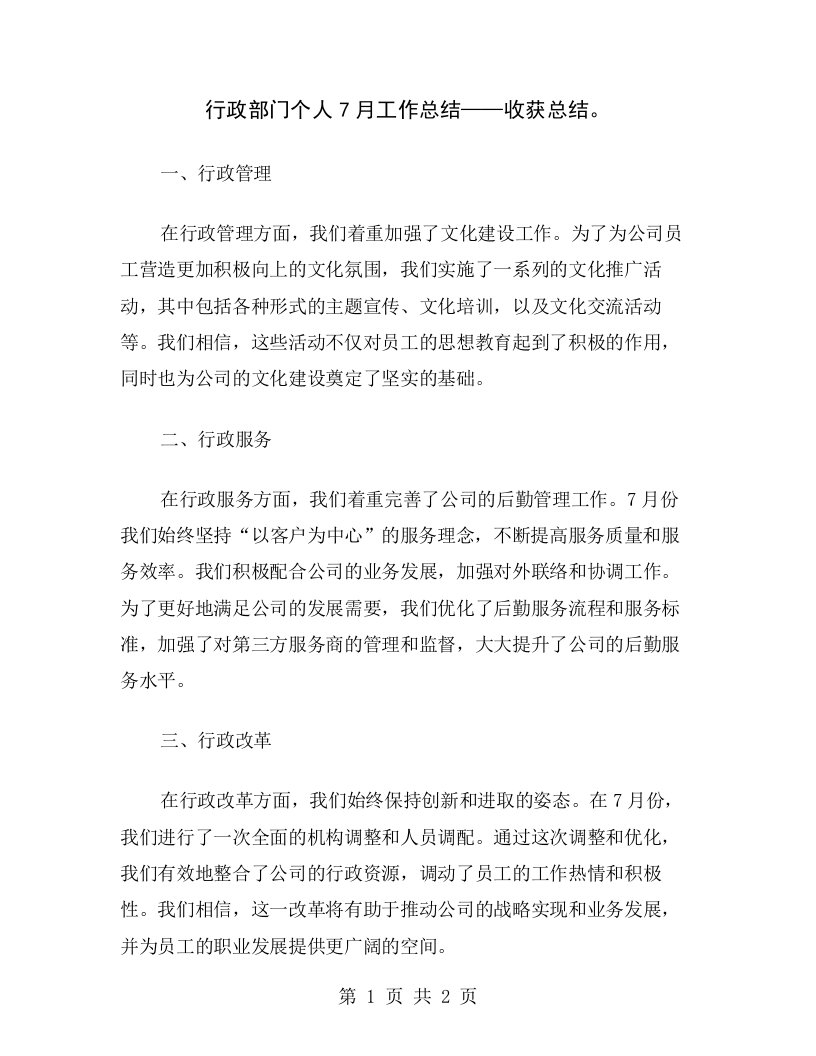 行政部门个人7月工作总结——收获总结