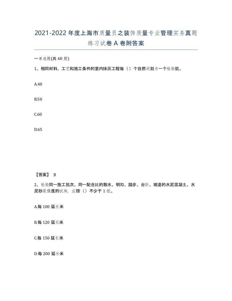 2021-2022年度上海市质量员之装饰质量专业管理实务真题练习试卷A卷附答案