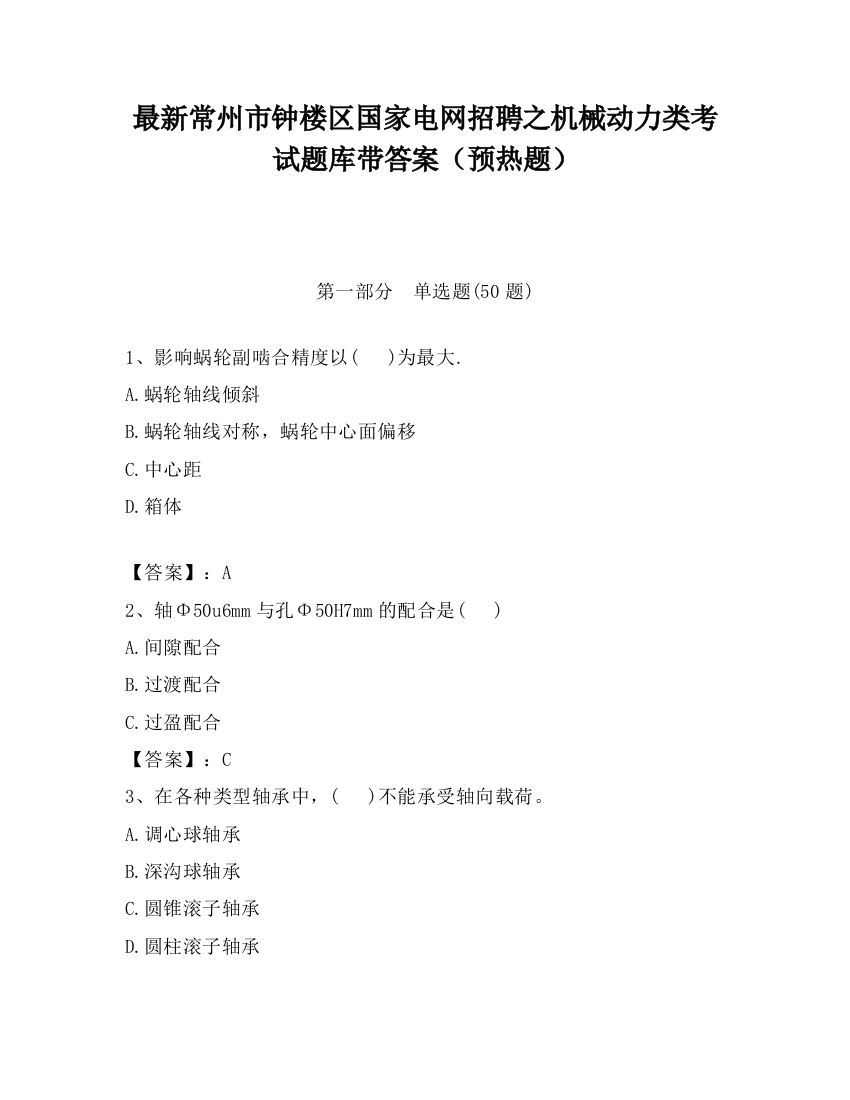 最新常州市钟楼区国家电网招聘之机械动力类考试题库带答案（预热题）