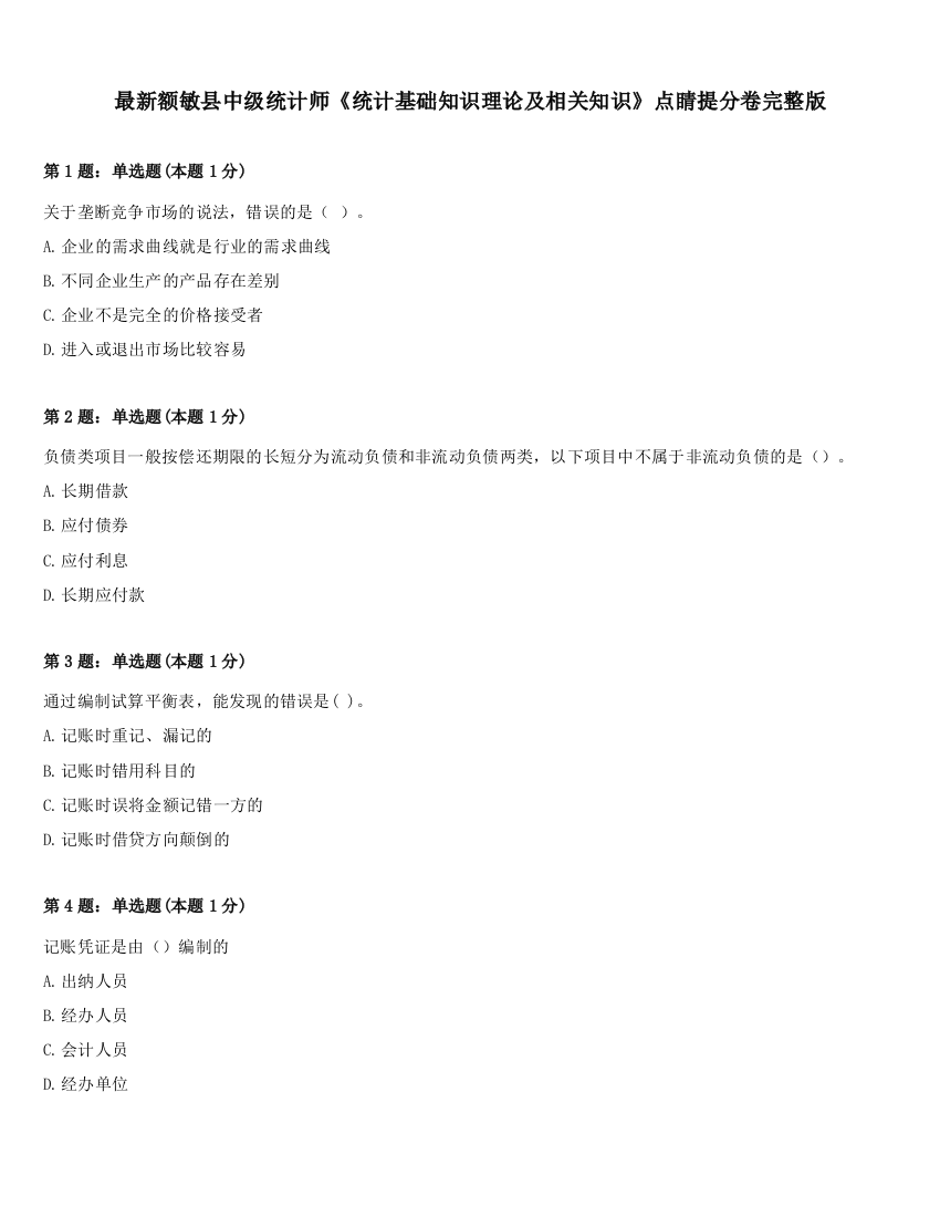 最新额敏县中级统计师《统计基础知识理论及相关知识》点睛提分卷完整版