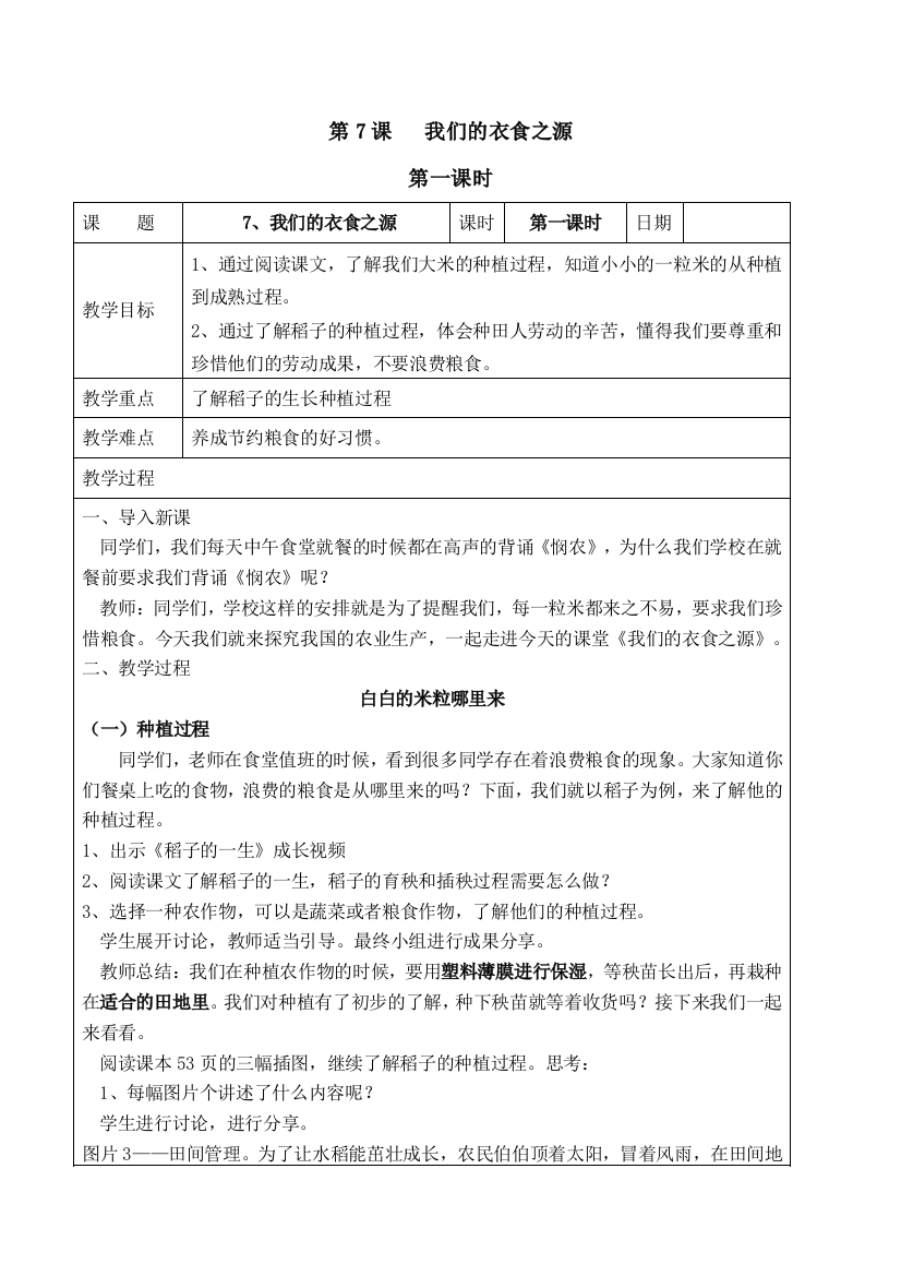 精四年级下册道德与法治-7我们的衣食之源-第一课时教学设计