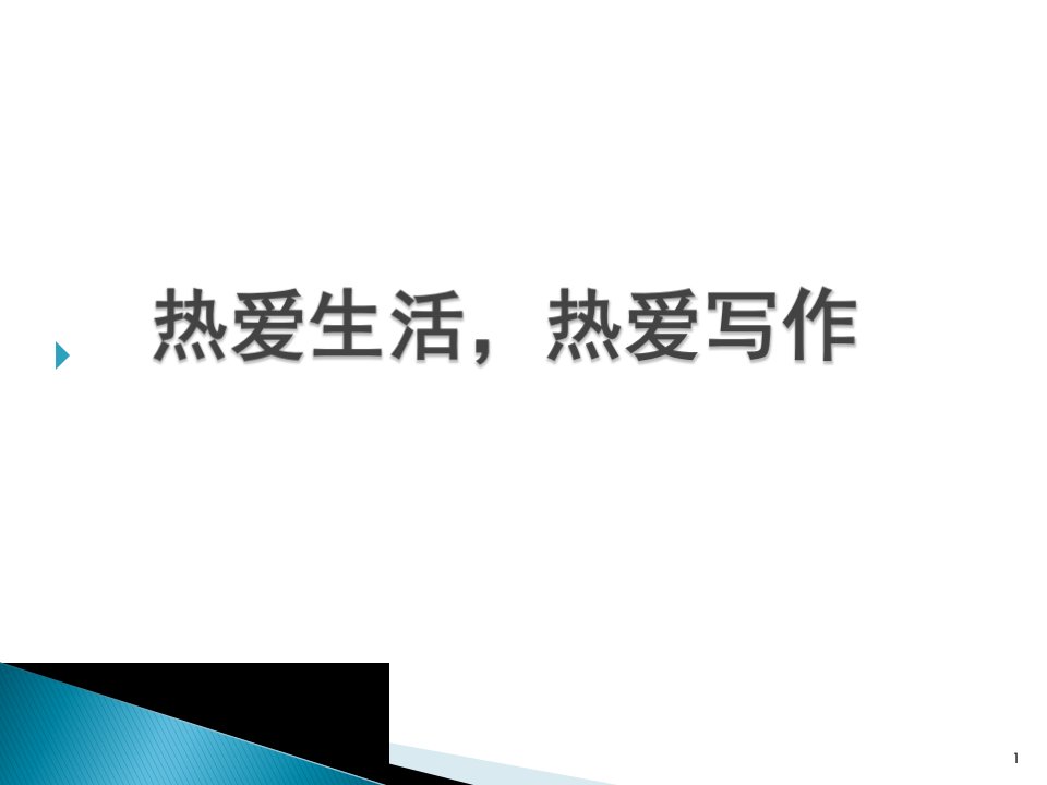 第一单元-写作-热爱生活-热爱写作-ppt课件-2020-2021学年七年级语文部编版上册