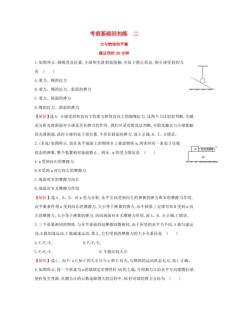 2018高中物理二轮复习考前基础回扣练二力与物体的平衡含解析