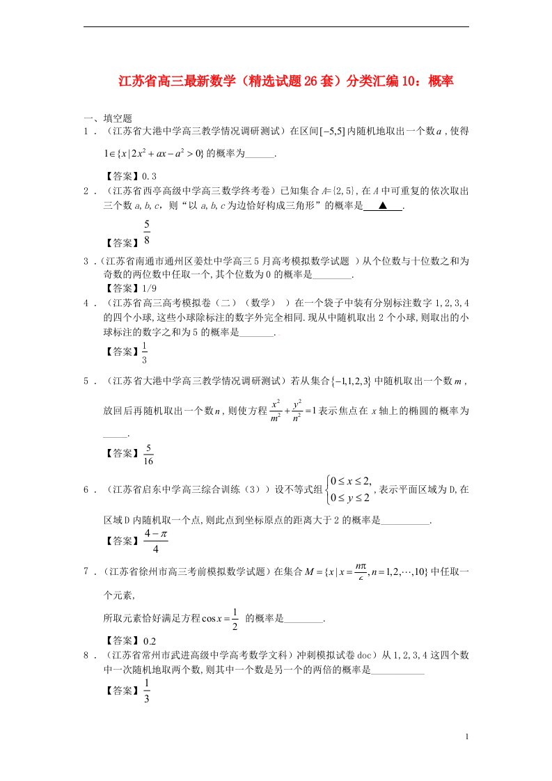 江苏省最新高三数学（精选试题26套）分类汇编10