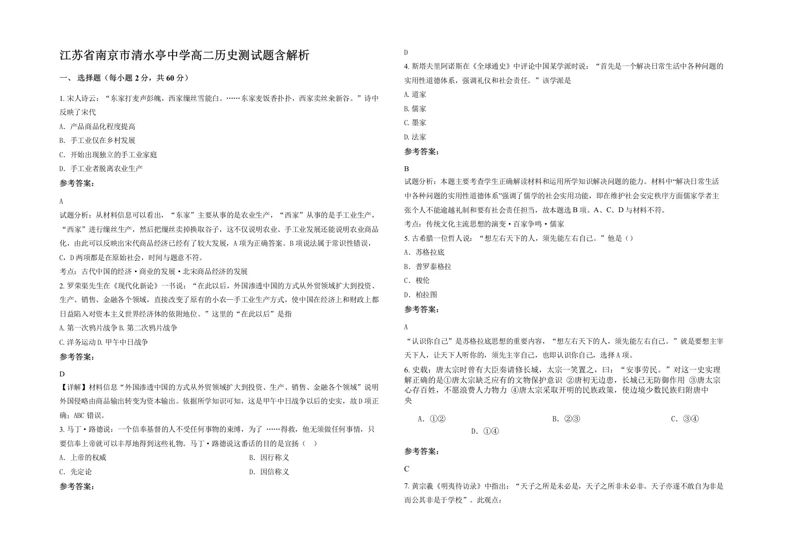 江苏省南京市清水亭中学高二历史测试题含解析