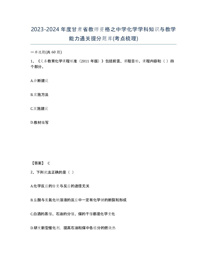 2023-2024年度甘肃省教师资格之中学化学学科知识与教学能力通关提分题库考点梳理