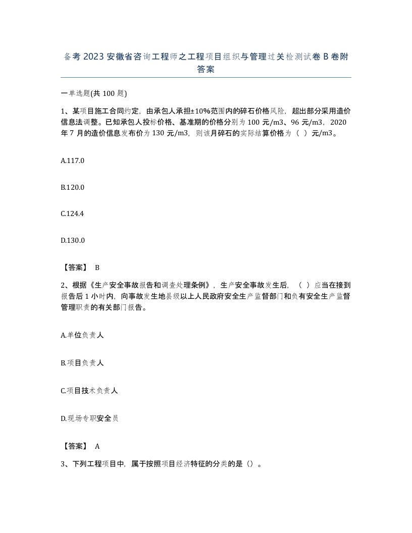 备考2023安徽省咨询工程师之工程项目组织与管理过关检测试卷B卷附答案