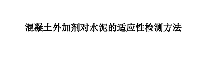 混凝土外加剂对水泥的适应性检测方法