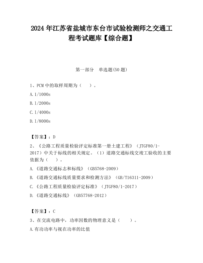 2024年江苏省盐城市东台市试验检测师之交通工程考试题库【综合题】