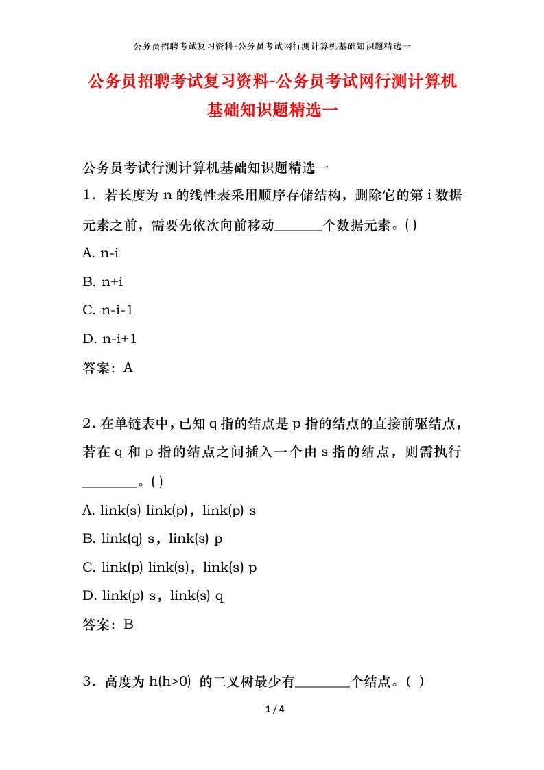 公务员招聘考试复习资料-公务员考试网行测计算机基础知识题精选一