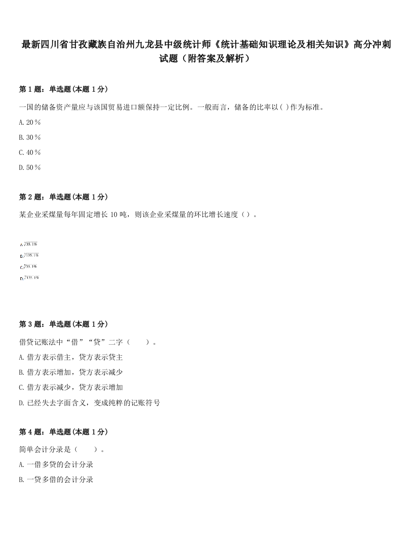 最新四川省甘孜藏族自治州九龙县中级统计师《统计基础知识理论及相关知识》高分冲刺试题（附答案及解析）