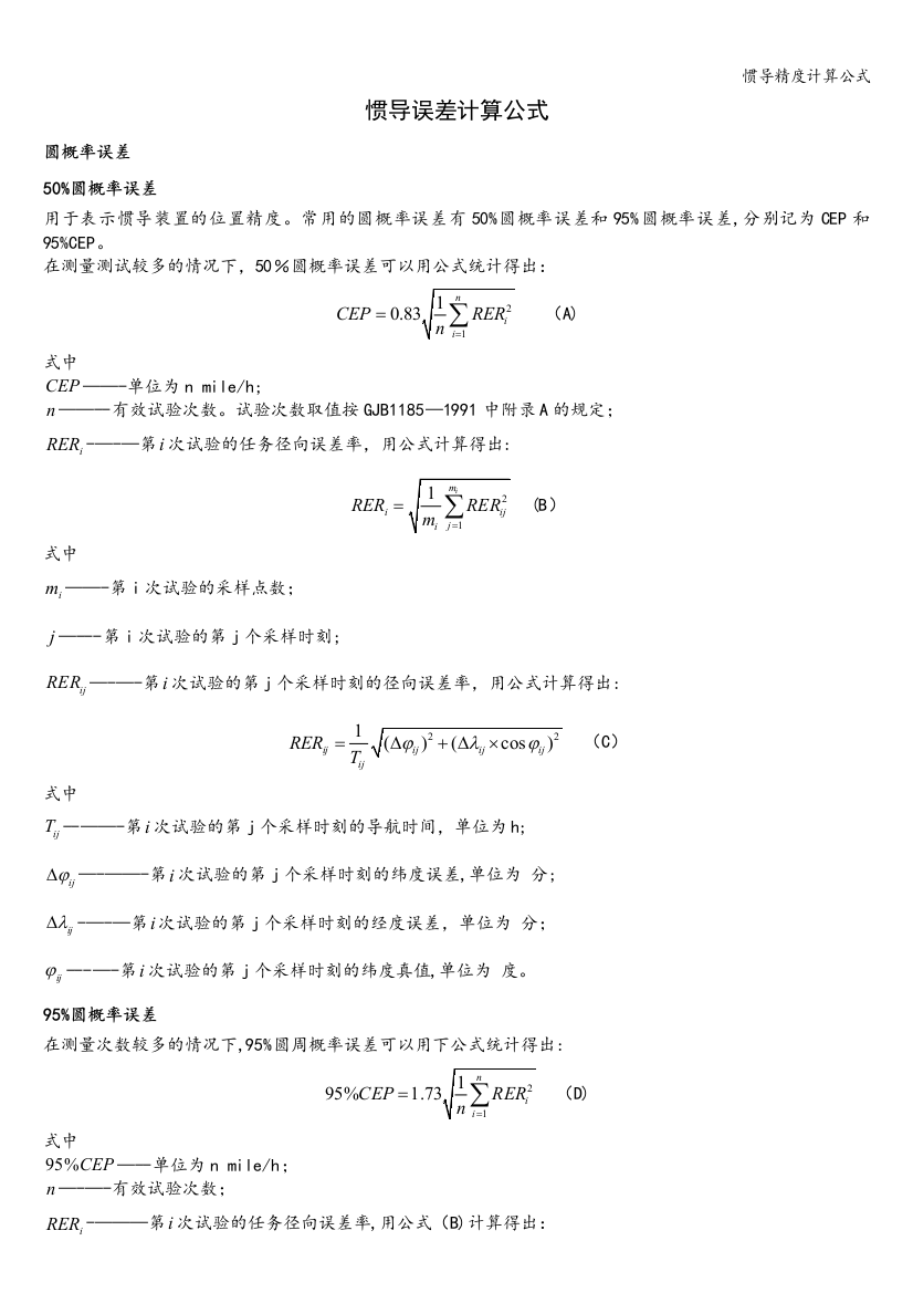 惯导精度计算公式