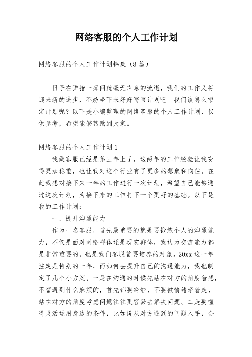 网络客服的个人工作计划