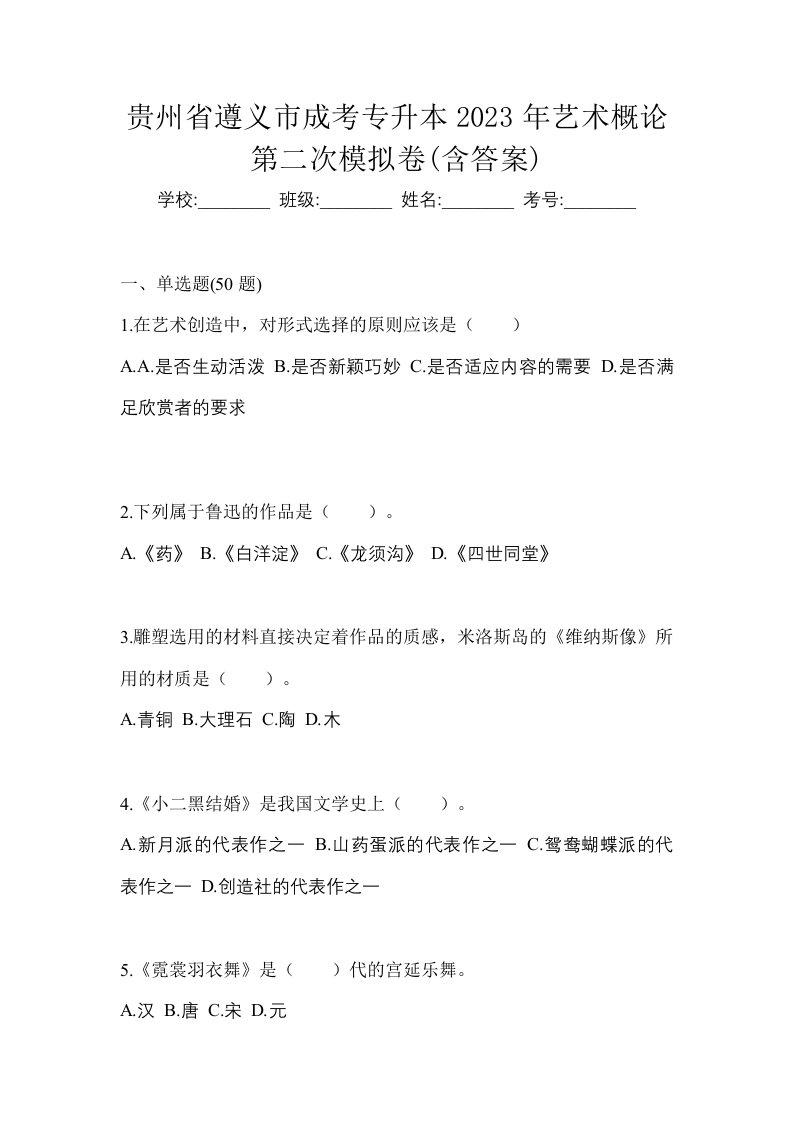 贵州省遵义市成考专升本2023年艺术概论第二次模拟卷含答案