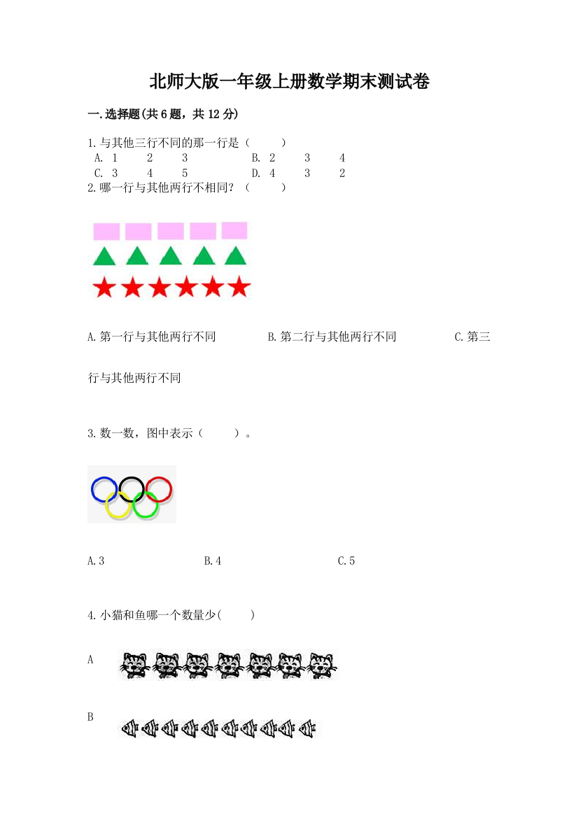 北师大版一年级上册数学期末测试卷1套