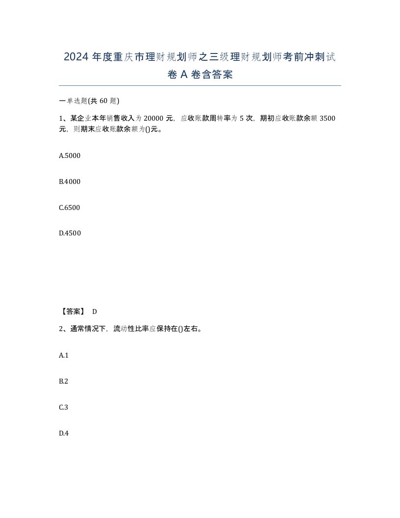 2024年度重庆市理财规划师之三级理财规划师考前冲刺试卷A卷含答案