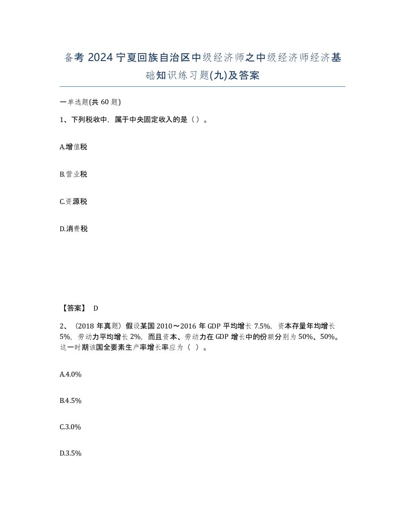 备考2024宁夏回族自治区中级经济师之中级经济师经济基础知识练习题九及答案