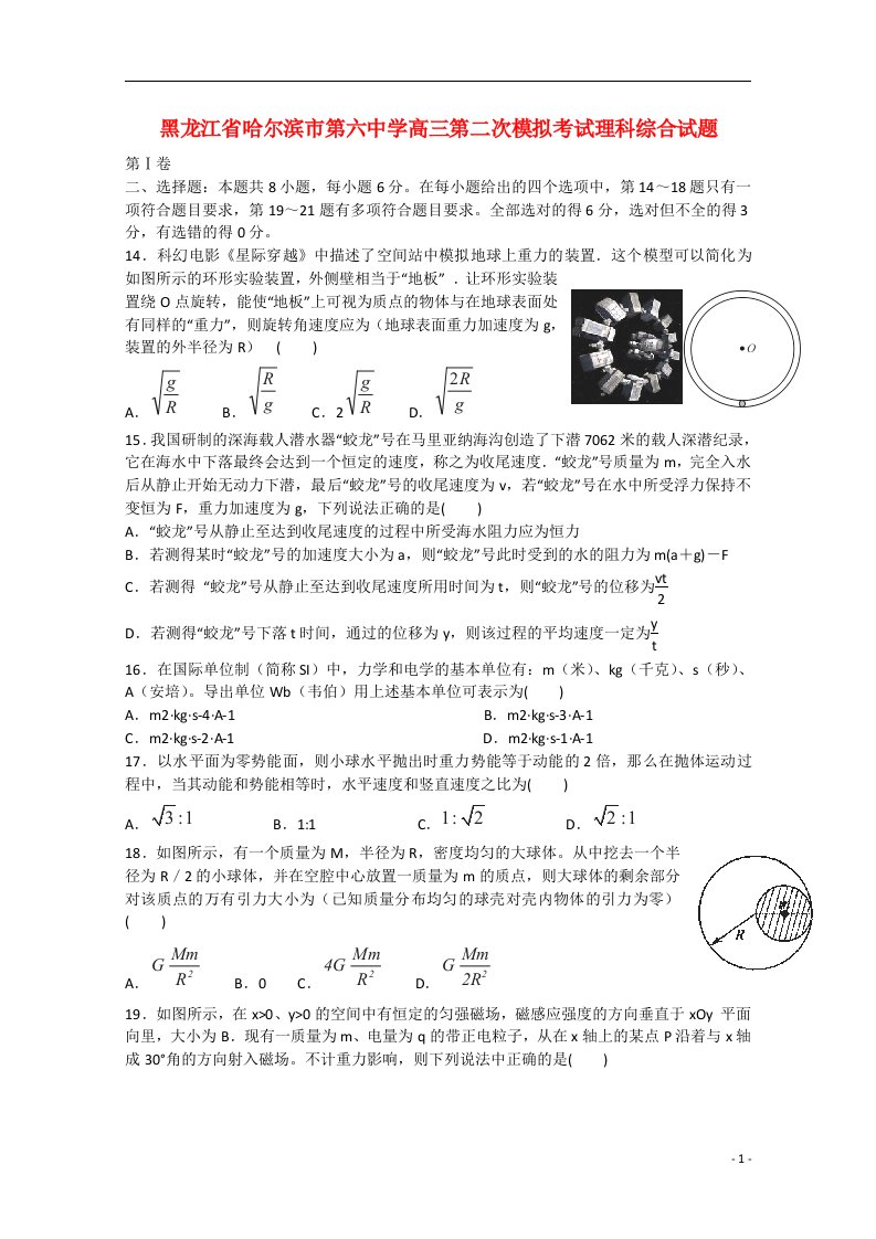 黑龙江省哈尔滨市第六中学高三物理第二次模拟考试试题