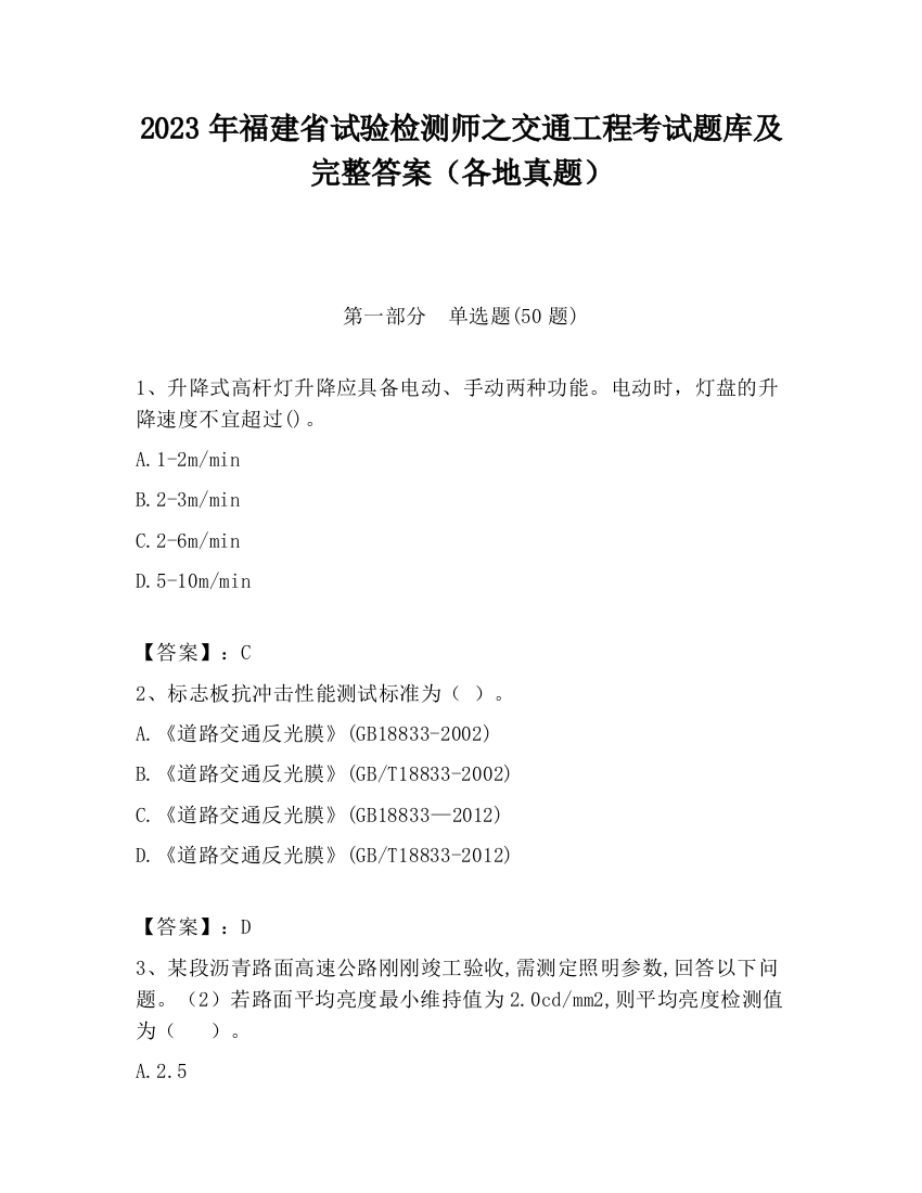 2023年福建省试验检测师之交通工程考试题库及完整答案（各地真题）