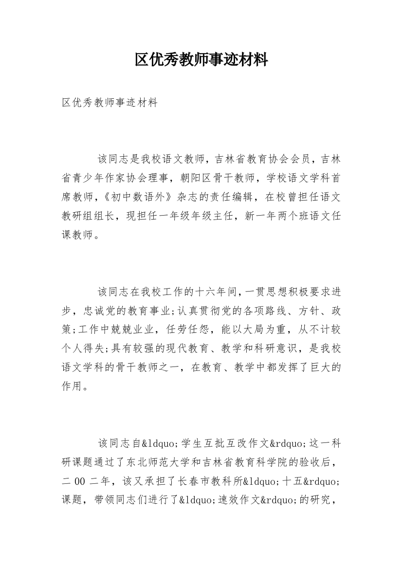 区优秀教师事迹材料_1