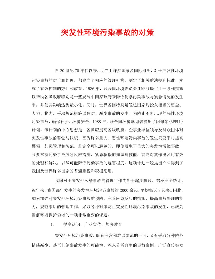 精编安全管理环保之突发性环境污染事故的对策