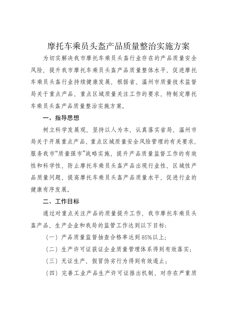 摩托车乘员头盔产品质量整治实施方案