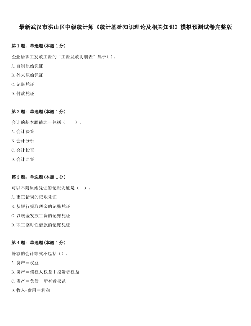 最新武汉市洪山区中级统计师《统计基础知识理论及相关知识》模拟预测试卷完整版