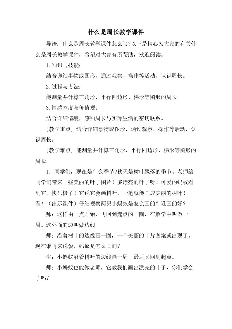 什么是周长教学课件