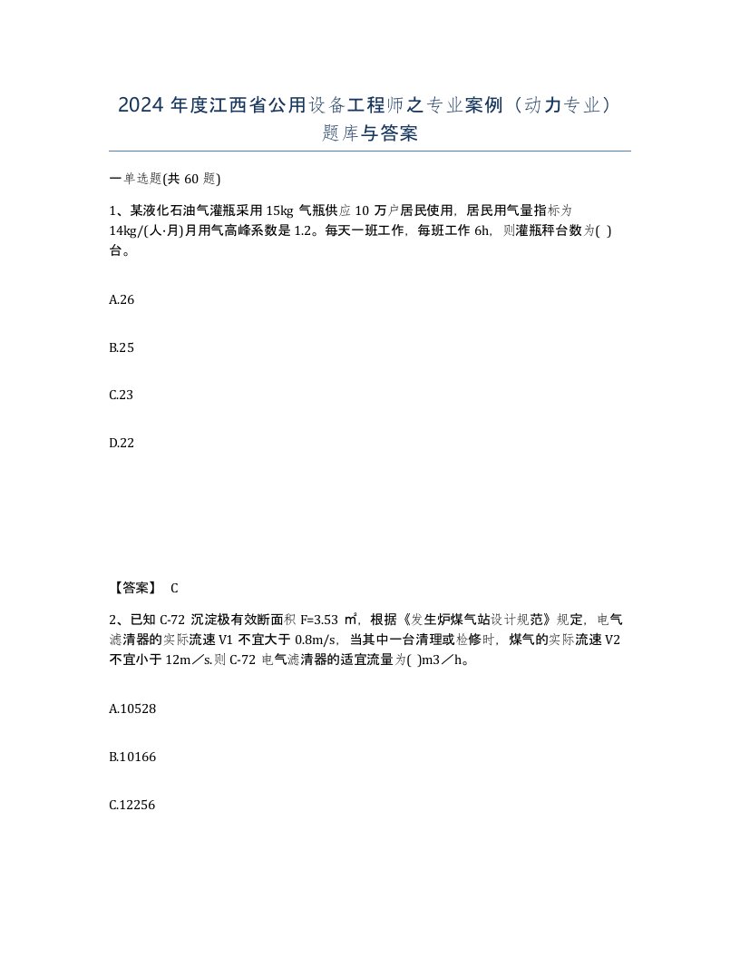 2024年度江西省公用设备工程师之专业案例动力专业题库与答案