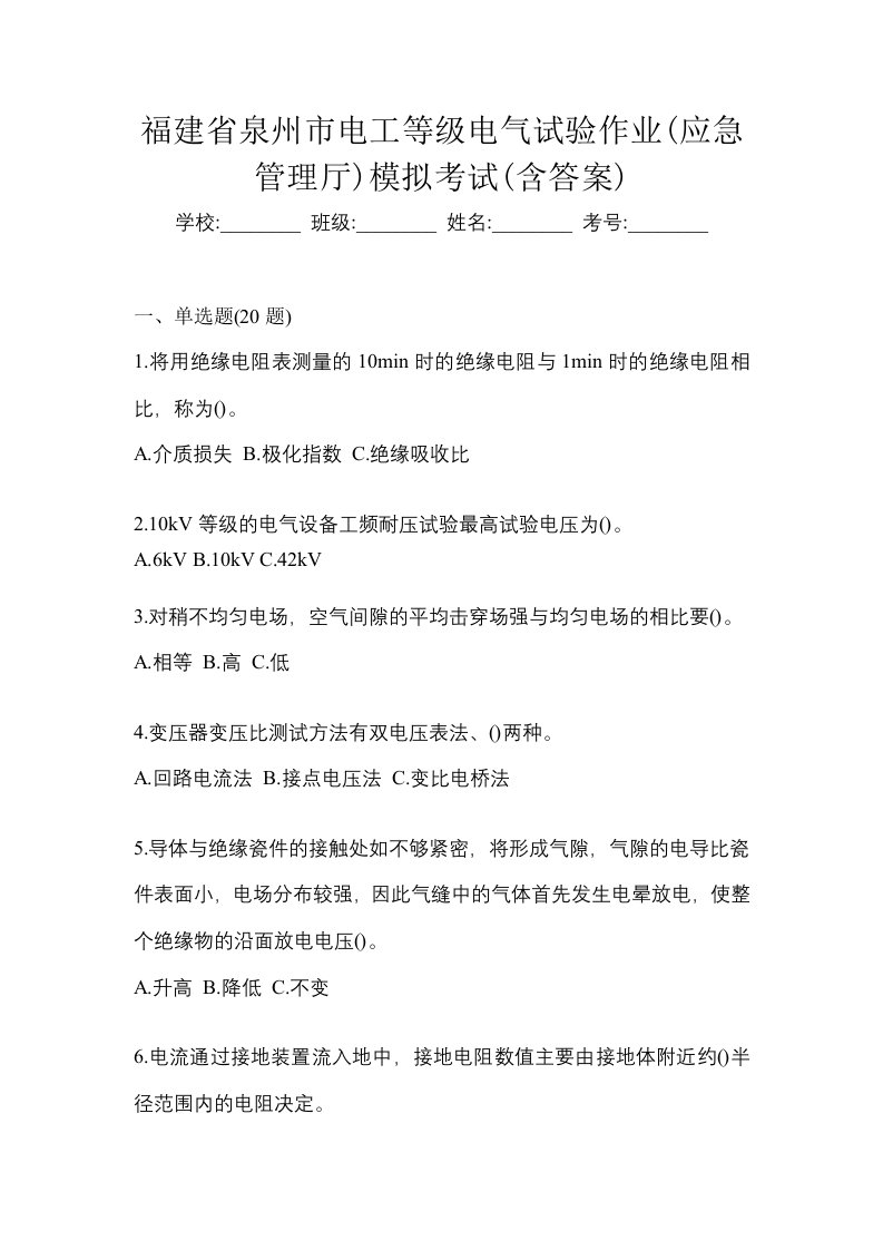 福建省泉州市电工等级电气试验作业应急管理厅模拟考试含答案