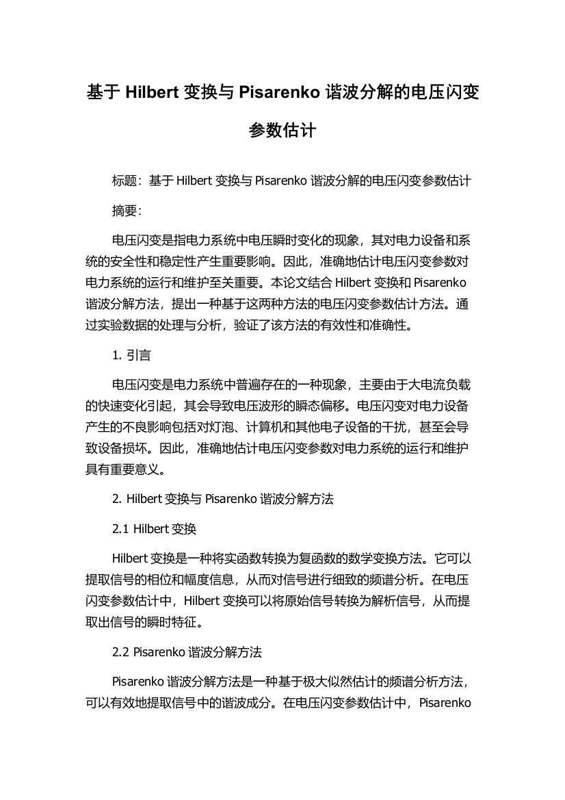 基于Hilbert变换与Pisarenko谐波分解的电压闪变参数估计