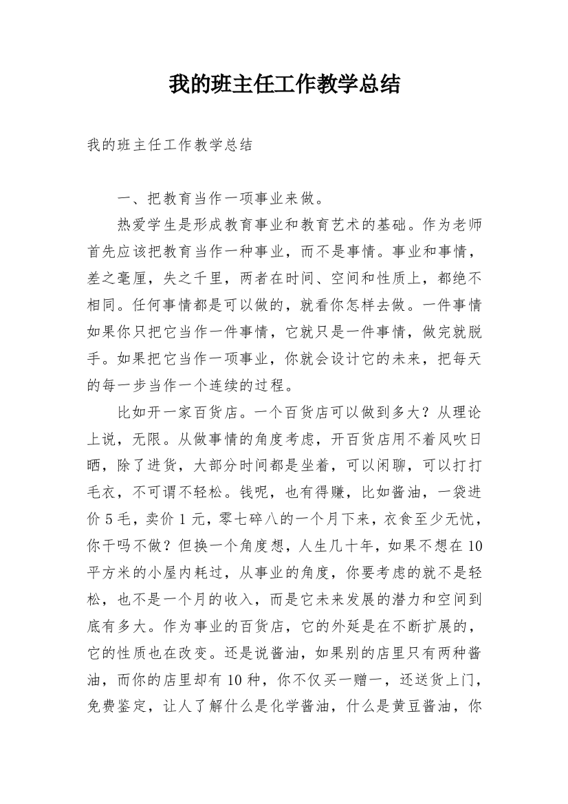 我的班主任工作教学总结