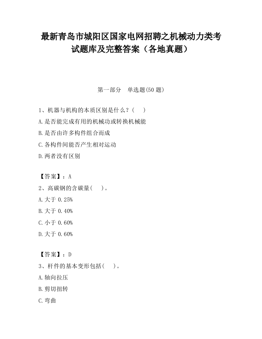 最新青岛市城阳区国家电网招聘之机械动力类考试题库及完整答案（各地真题）